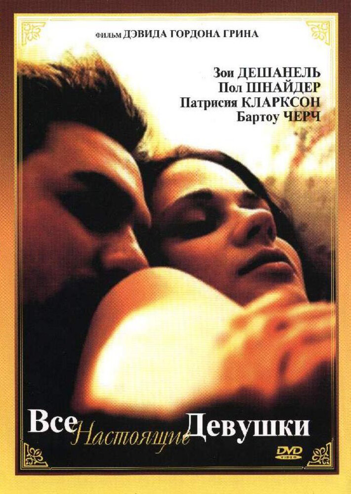 Все настоящие девушки — постер