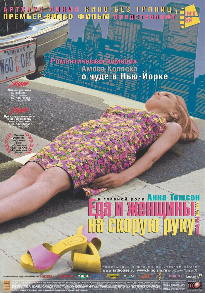 Еда и женщины на скорую руку — постер