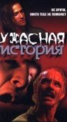 Ужасная история — постер