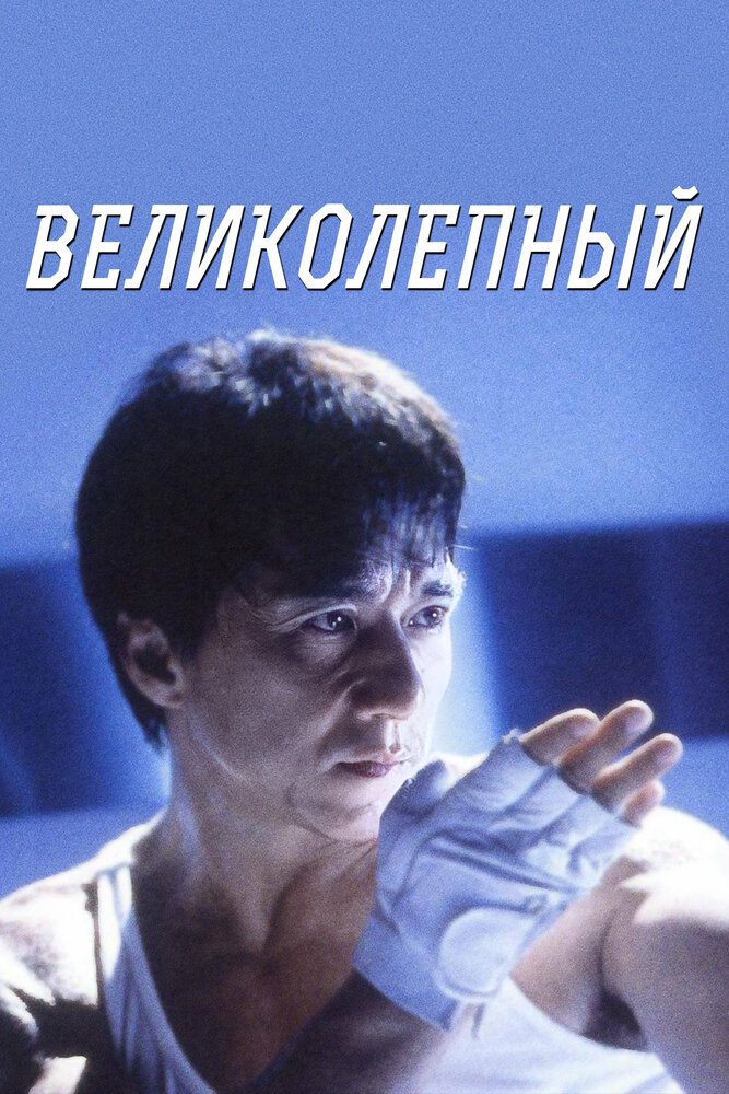Великолепный — постер