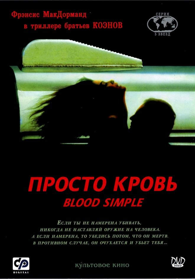 Просто кровь — постер