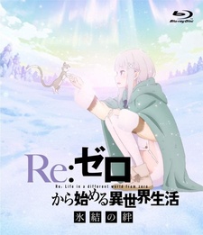 Re:Zero. Жизнь с нуля в альтернативном мире: Замороженные узы — Урок хороших манер — постер