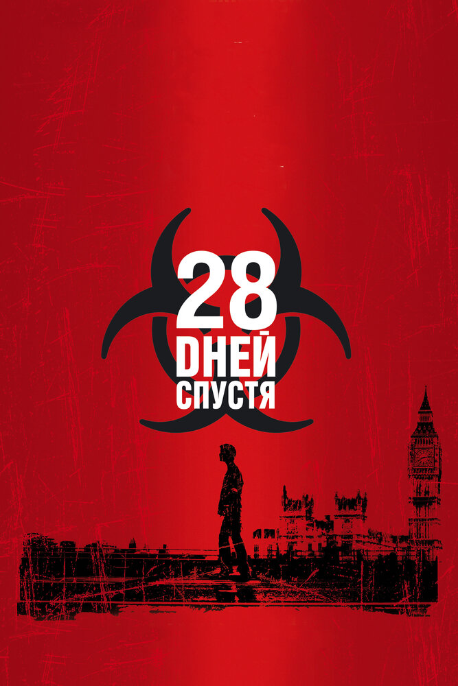28 дней спустя — постер