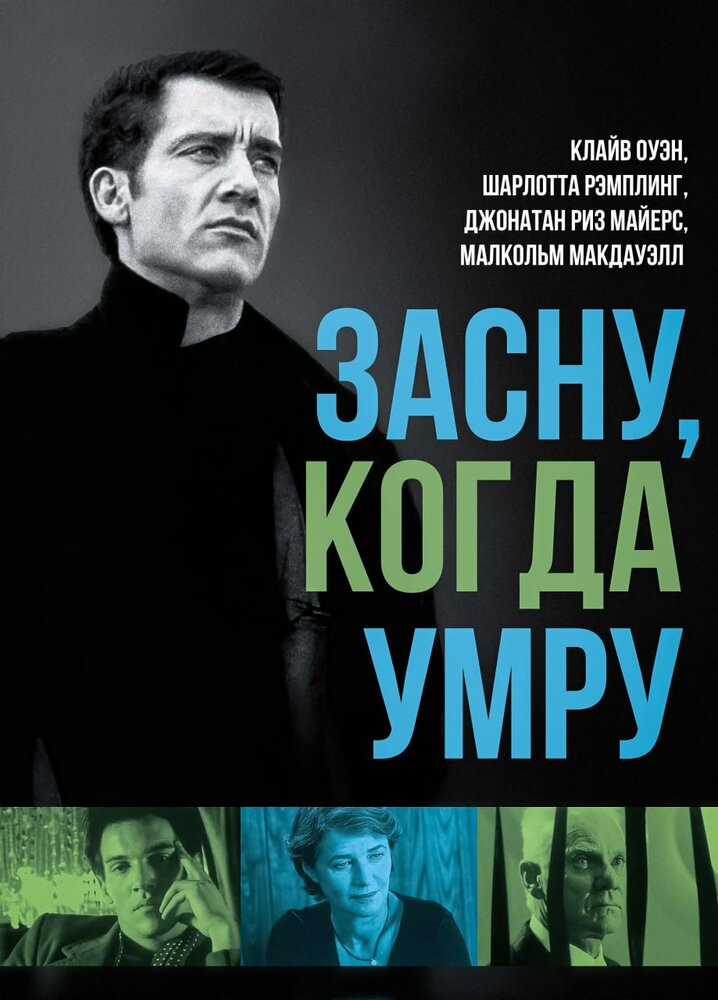 Засну, когда умру — постер