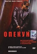 Опекун — постер