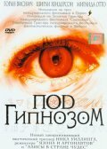 Под гипнозом — постер