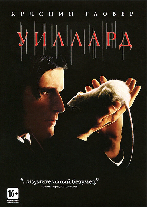 Уиллард — постер
