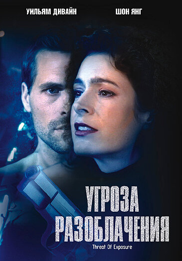 Угроза разоблачения — постер
