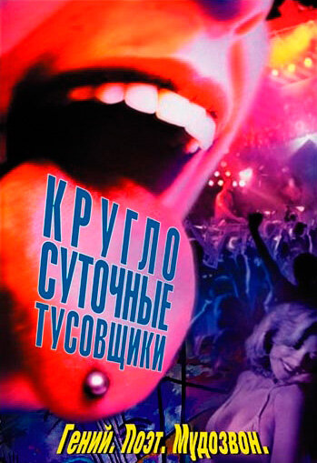 Круглосуточные тусовщики — постер