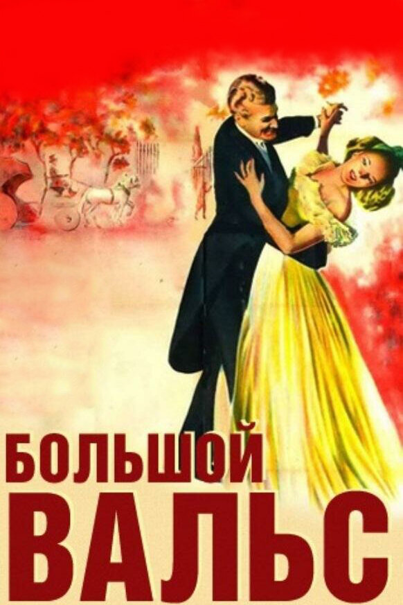 Большой вальс — постер