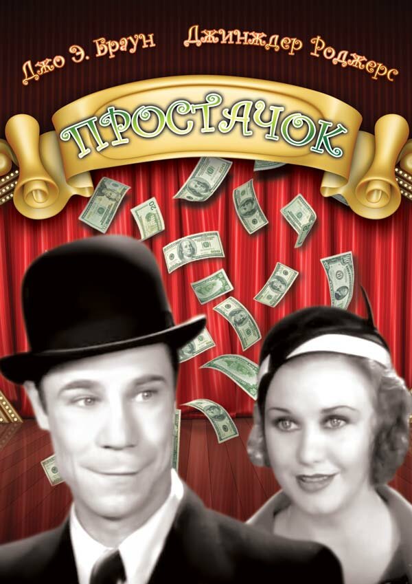 Простачок — постер