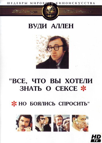 Все, что вы хотели знать о сексе, но боялись спросить — постер