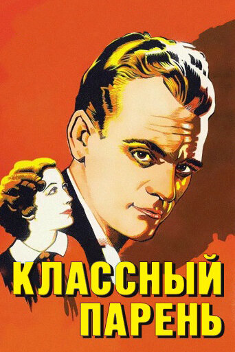 Классный парень — постер