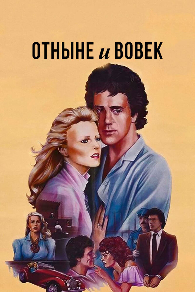 Отныне и вовек — постер