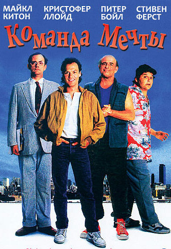 Команда мечты — постер