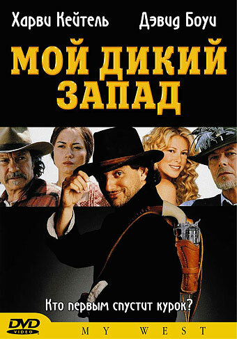Мой Дикий Запад — постер