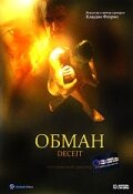 Обман — постер