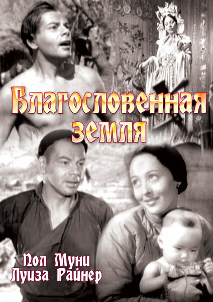 Благословенная земля — постер