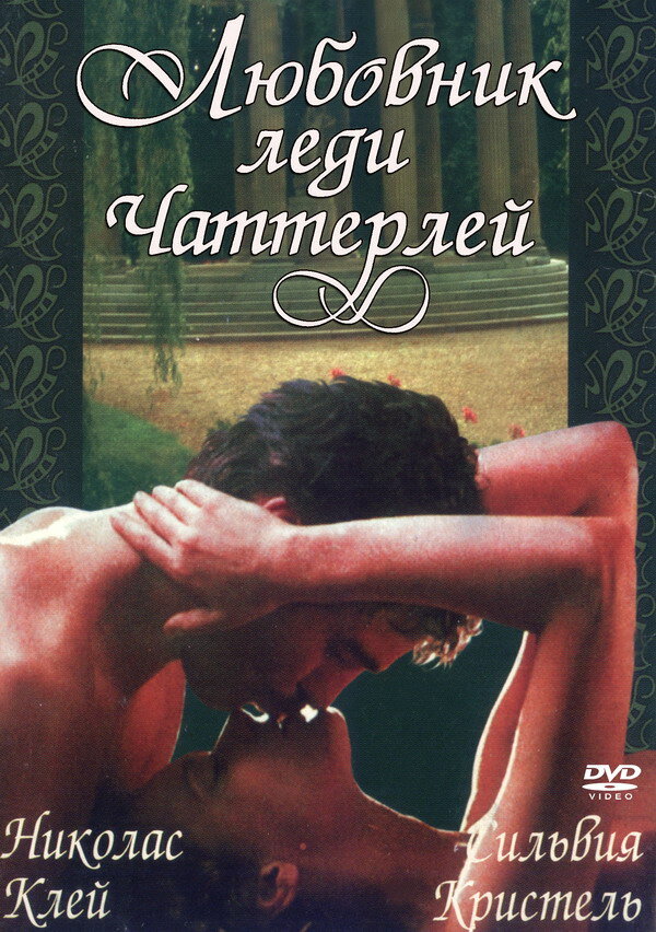 Любовник леди Чаттерлей — постер