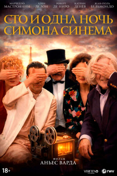 Сто и одна ночь Симона Синема — постер