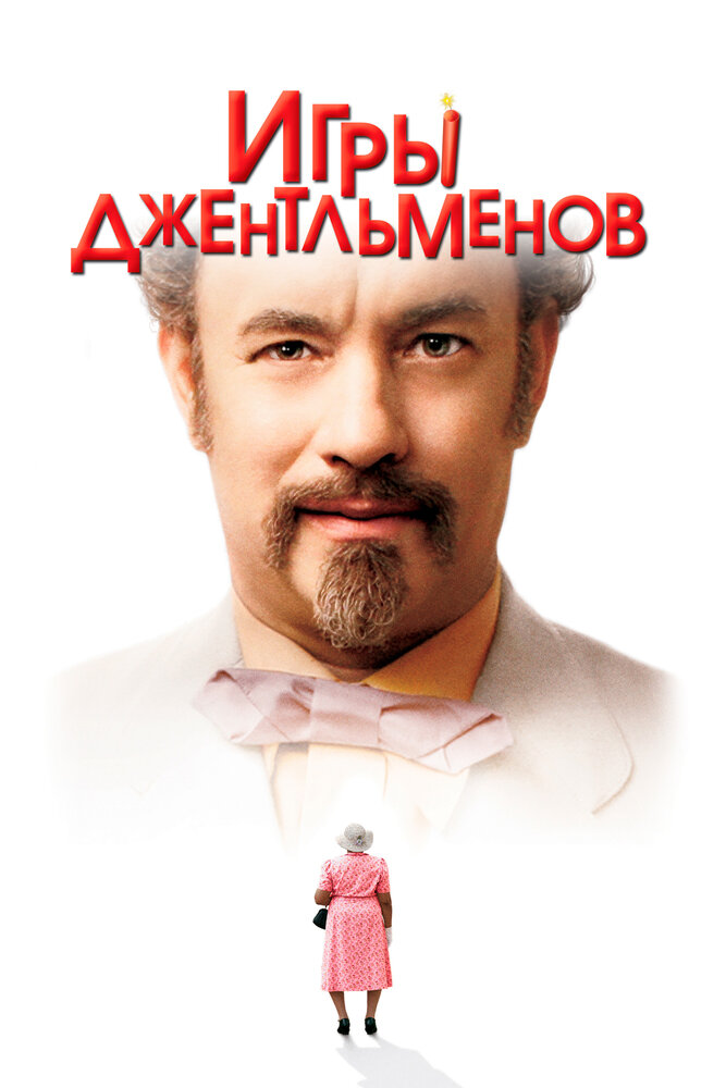 Игры джентльменов — постер