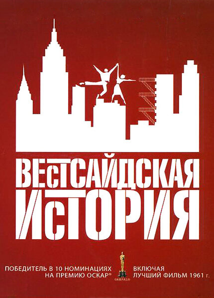Вестсайдская история — постер