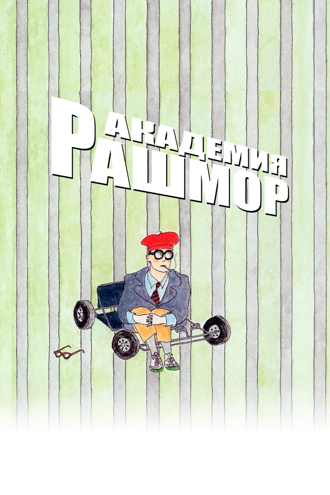 Академия Рашмор — постер