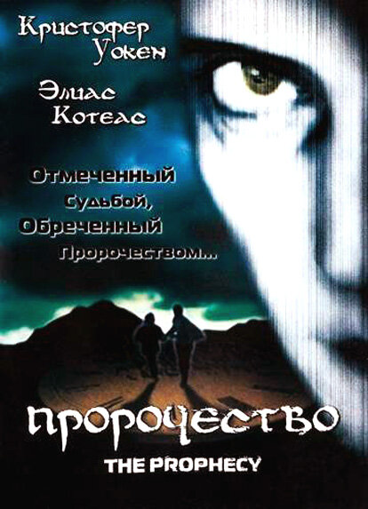 Пророчество — постер