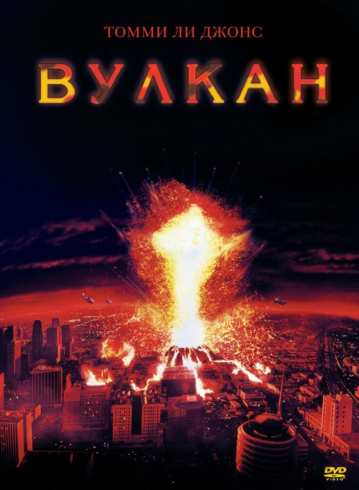 Вулкан — постер