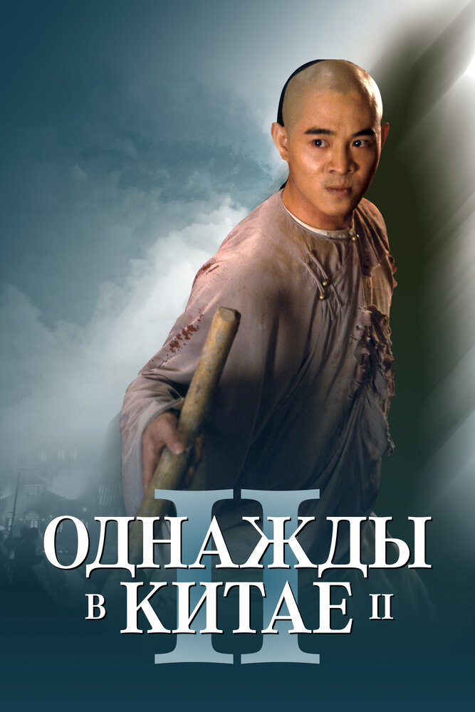 Однажды в Китае 2 — постер