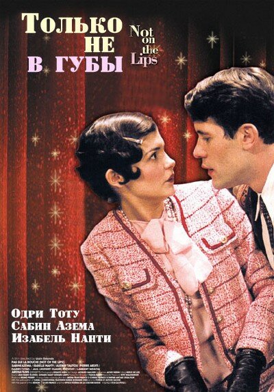 Только не в губы — постер