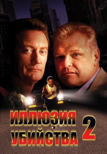 Иллюзия убийства 2 — постер