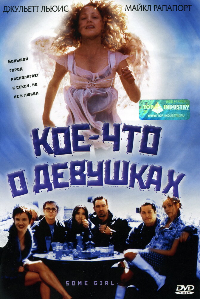 Кое-что о девушках — постер