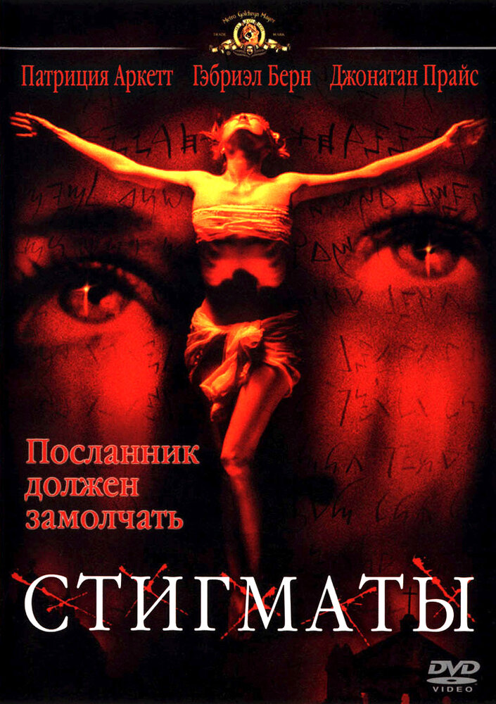 Стигматы — постер
