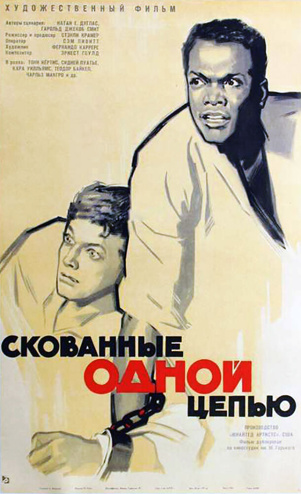 Скованные одной цепью — постер