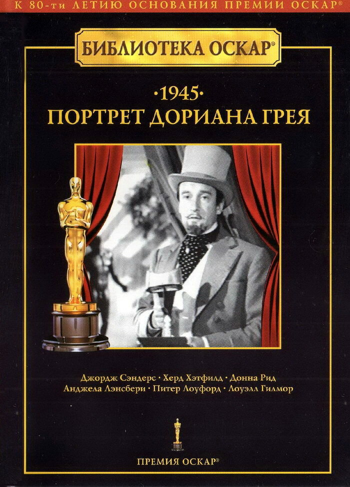 Портрет Дориана Грея — постер