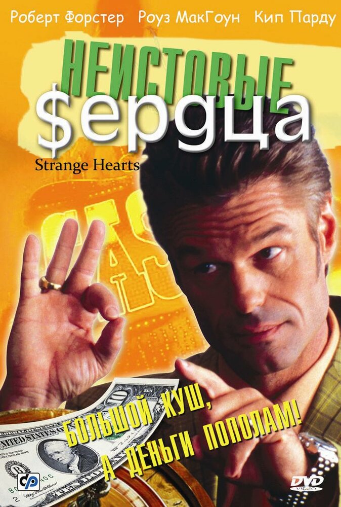 Неистовые сердца — постер