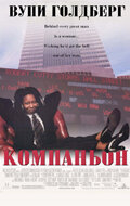 Компаньон — постер