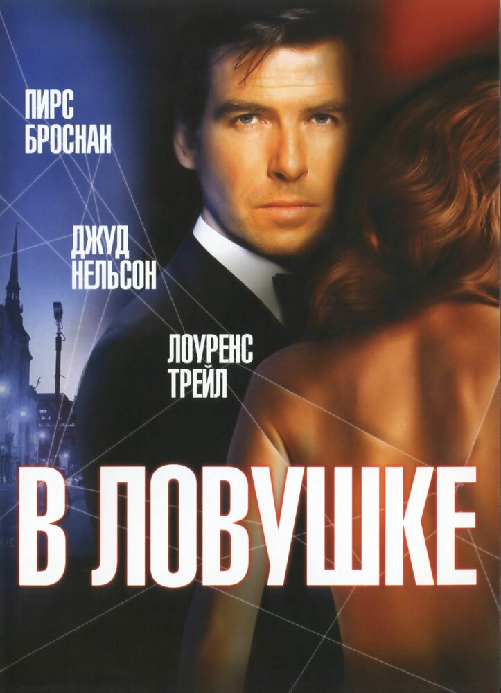 В ловушке — постер