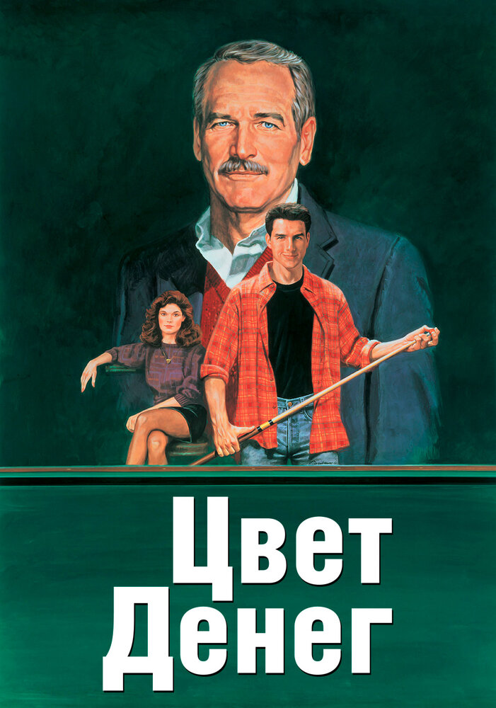 Цвет денег — постер