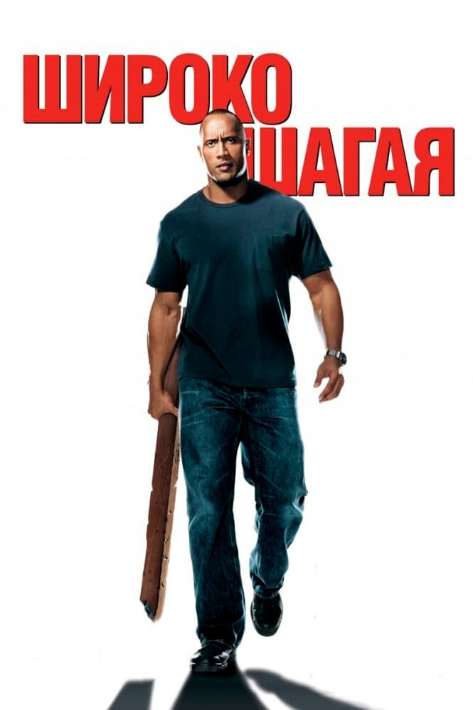 Широко шагая — постер
