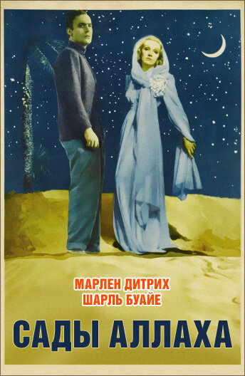 Сады Аллаха — постер