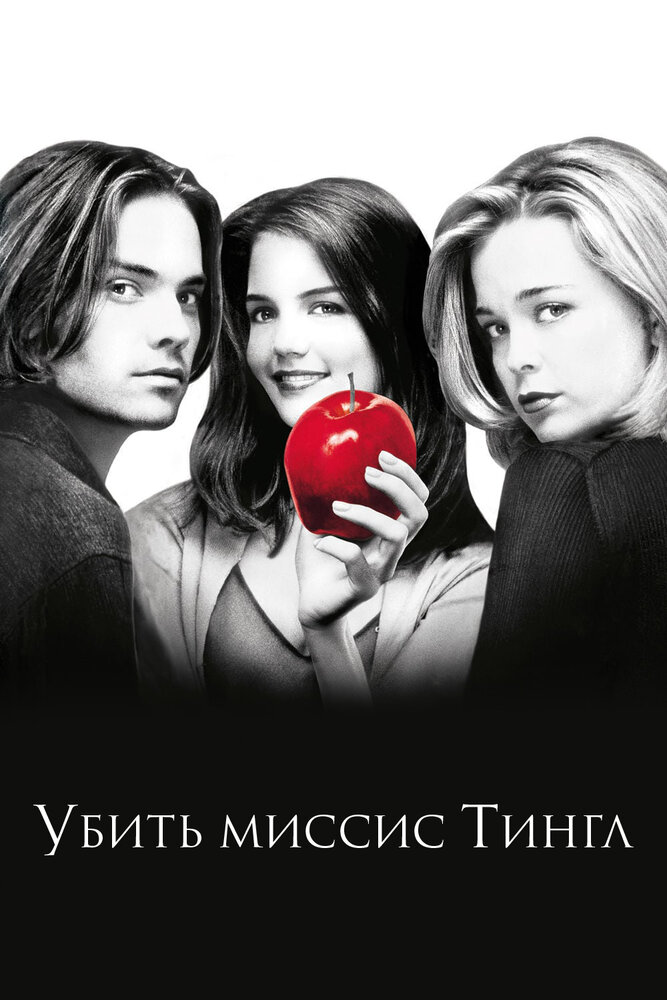 Убить миссис Тингл — постер