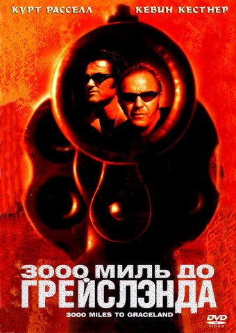 3000 миль до Грейслэнда — постер