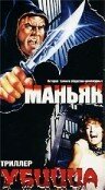 Маньяк убийца — постер