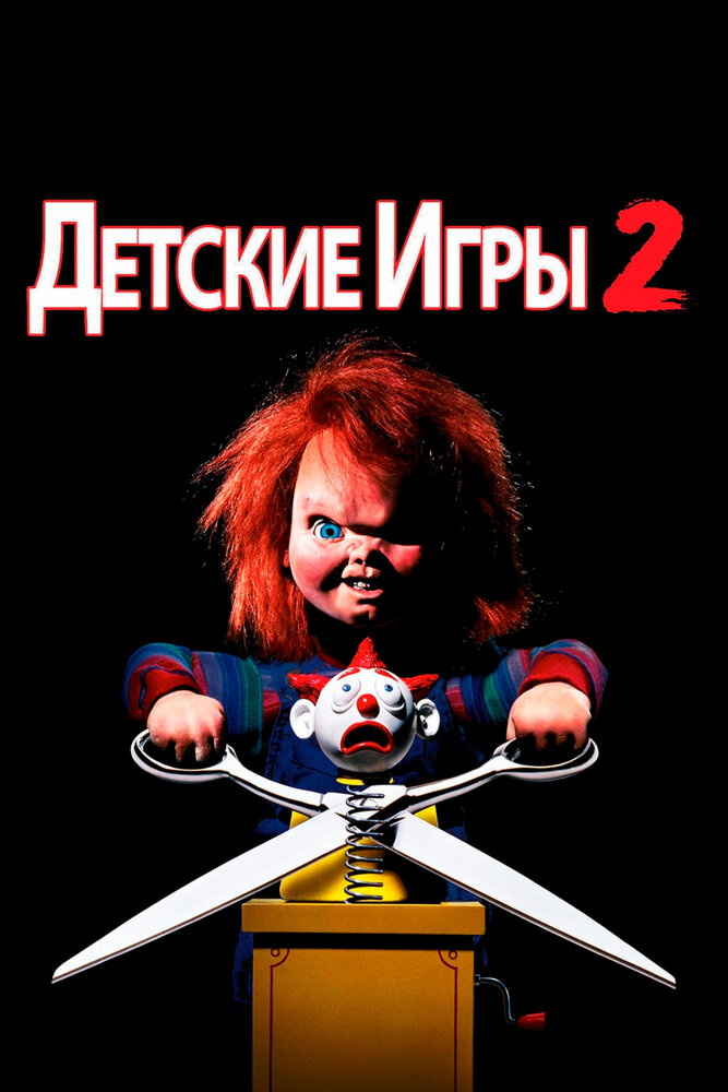 Детские игры 2 — постер
