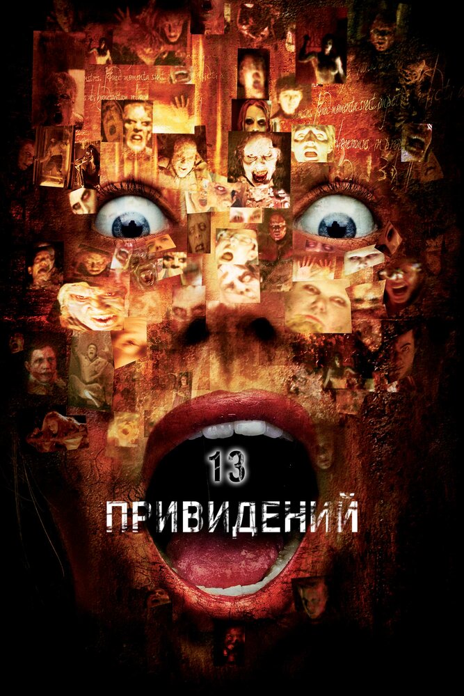 Тринадцать привидений — постер