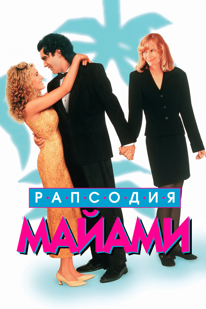 Рапсодия Майами — постер