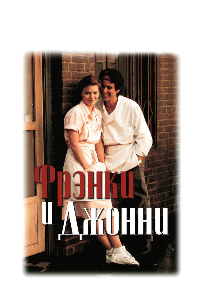 Фрэнки и Джонни — постер