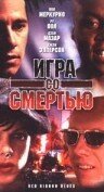 Игра со смертью — постер